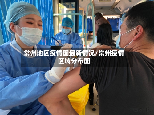 常州地区疫情图最新情况/常州疫情区域分布图