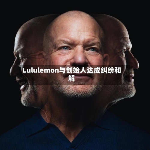 Lululemon与创始人达成纠纷和解