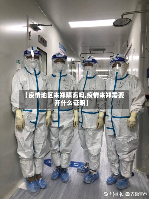 【疫情地区来郑隔离吗,疫情来郑需要开什么证明】
