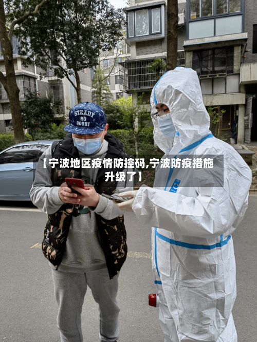 【宁波地区疫情防控码,宁波防疫措施升级了】