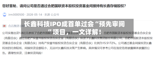 长鑫科技IPO成首单过会“预先审阅”项目，一文详解！
