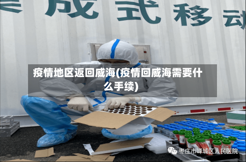 疫情地区返回威海(疫情回威海需要什么手续)-第2张图片