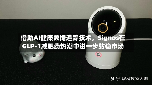 借助AI健康数据追踪技术，Signos在GLP-1减肥药热潮中进一步站稳市场-第2张图片