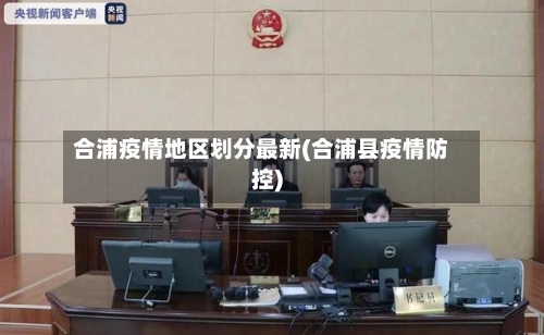 合浦疫情地区划分最新(合浦县疫情防控)