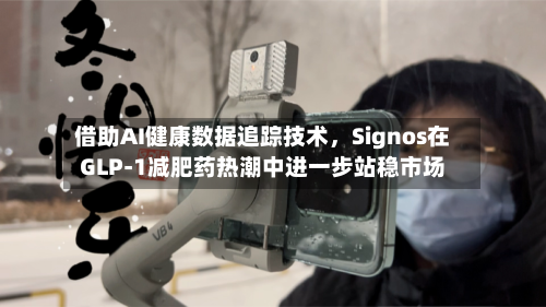 借助AI健康数据追踪技术，Signos在GLP-1减肥药热潮中进一步站稳市场-第3张图片