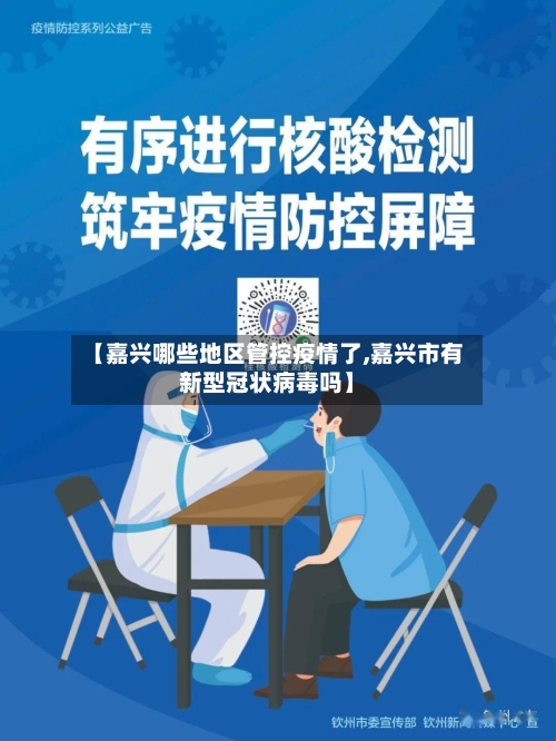 【嘉兴哪些地区管控疫情了,嘉兴市有新型冠状病毒吗】