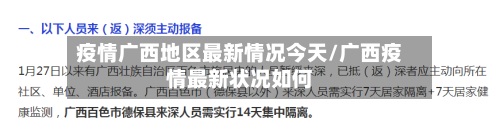 疫情广西地区最新情况今天/广西疫情最新状况如何