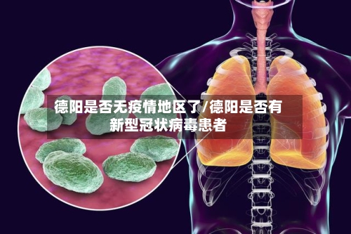 德阳是否无疫情地区了/德阳是否有新型冠状病毒患者-第2张图片