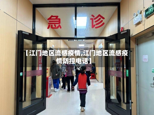 【江门地区流感疫情,江门地区流感疫情防控电话】