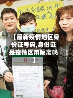 【最新疫情地区身份证号码,身份证是疫情区用隔离吗】-第2张图片