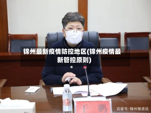 锦州最新疫情防控地区(锦州疫情最新管控原则)-第2张图片