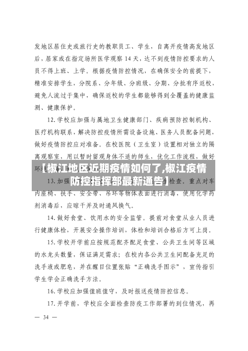 【椒江地区近期疫情如何了,椒江疫情防控指挥部最新通告】-第2张图片