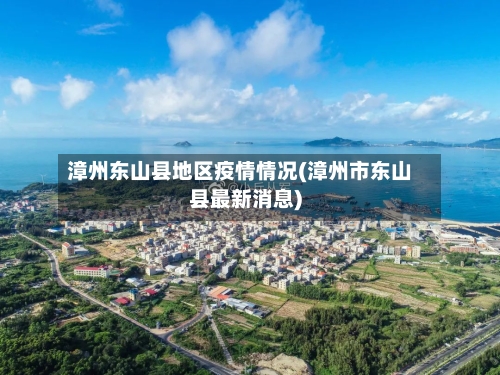漳州东山县地区疫情情况(漳州市东山县最新消息)-第2张图片