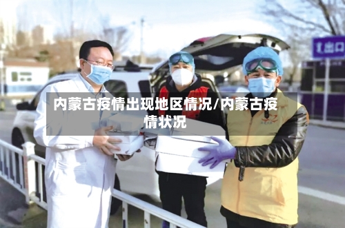内蒙古疫情出现地区情况/内蒙古疫情状况-第3张图片