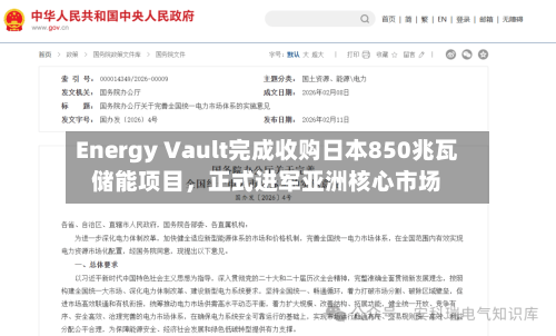 Energy Vault完成收购日本850兆瓦储能项目，正式进军亚洲核心市场-第2张图片