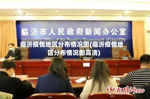 临沂疫情地区分布情况图(临沂疫情地区分布情况图高清)
