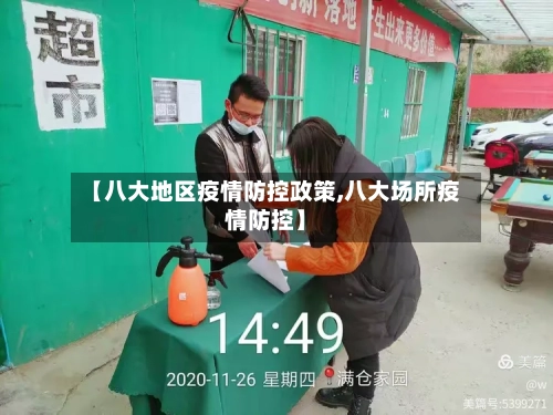【八大地区疫情防控政策,八大场所疫情防控】