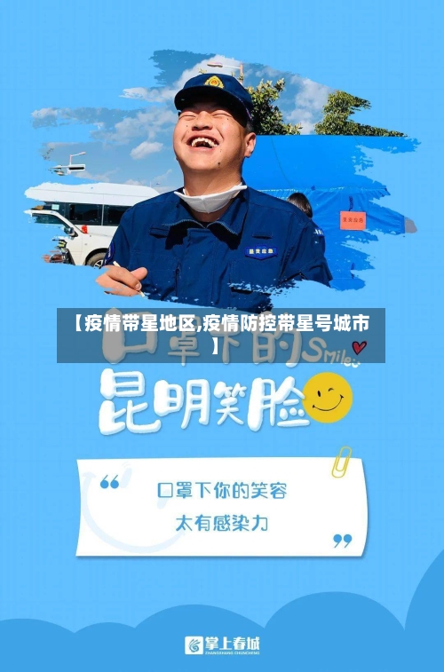【疫情带星地区,疫情防控带星号城市】-第2张图片