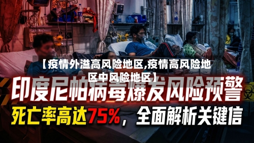 【疫情外溢高风险地区,疫情高风险地区中风险地区】