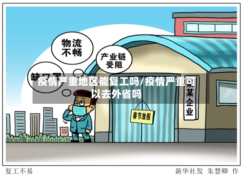 疫情严重地区能复工吗/疫情严重可以去外省吗-第2张图片