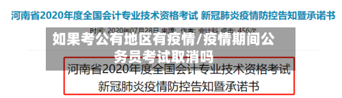 如果考公有地区有疫情/疫情期间公务员考试取消吗-第2张图片