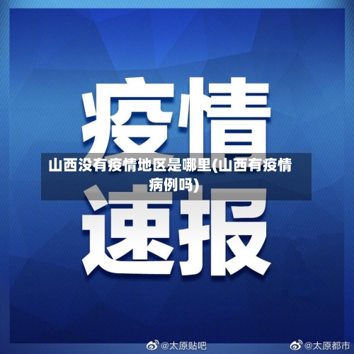 山西没有疫情地区是哪里(山西有疫情病例吗)