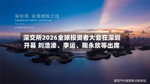 深交所2026全球投资者大会在深圳开幕 刘浩凌、李运、陶永欣等出席-第2张图片