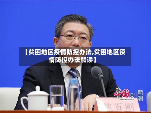 【贫困地区疫情防控办法,贫困地区疫情防控办法解读】