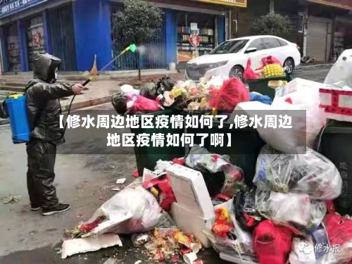 【修水周边地区疫情如何了,修水周边地区疫情如何了啊】