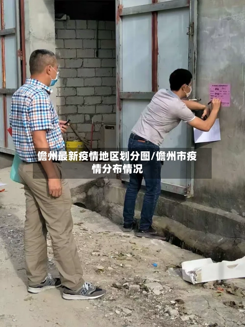 儋州最新疫情地区划分图/儋州市疫情分布情况-第3张图片