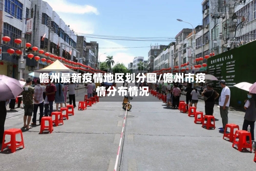 儋州最新疫情地区划分图/儋州市疫情分布情况-第2张图片