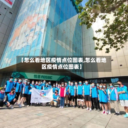 【怎么看地区疫情点位图表,怎么看地区疫情点位图表】-第2张图片