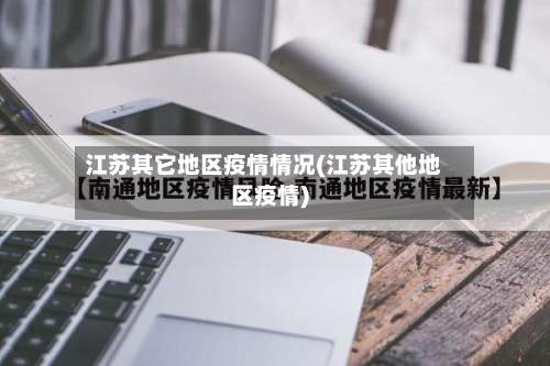江苏其它地区疫情情况(江苏其他地区疫情)