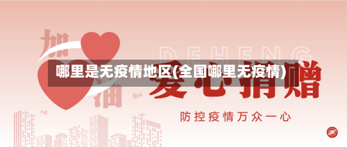 哪里是无疫情地区(全国哪里无疫情)-第3张图片