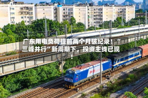 广东用电负荷提前两个月破纪录！“三峰并行”新周期下，投资主线已现！