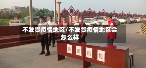 不发货疫情地区/不发货疫情地区会怎么样