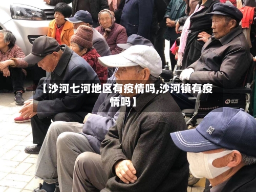 【沙河七河地区有疫情吗,沙河镇有疫情吗】