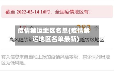疫情禁运地区名单(疫情禁运地区名单最新)