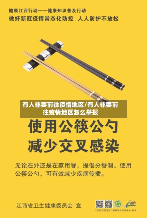 有人非要前往疫情地区/有人非要前往疫情地区怎么举报