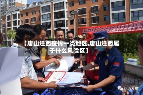【唐山迁西疫情一类地区,唐山迁西属于什么风险区】