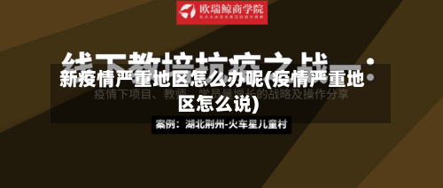 新疫情严重地区怎么办呢(疫情严重地区怎么说)-第2张图片