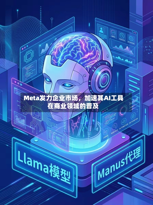 Meta发力企业市场，加速其AI工具在商业领域的普及-第3张图片