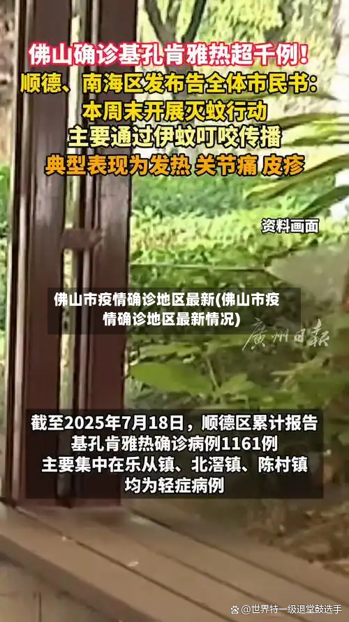佛山市疫情确诊地区最新(佛山市疫情确诊地区最新情况)