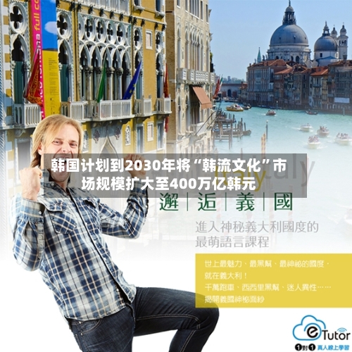 韩国计划到2030年将“韩流文化	”市场规模扩大至400万亿韩元-第3张图片