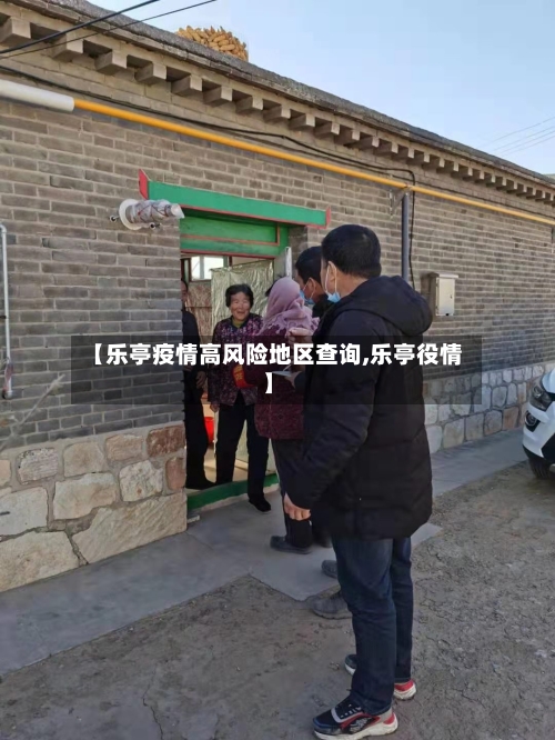 【乐亭疫情高风险地区查询,乐亭役情】-第3张图片