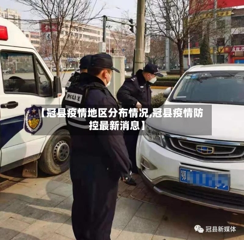 【冠县疫情地区分布情况,冠县疫情防控最新消息】-第2张图片