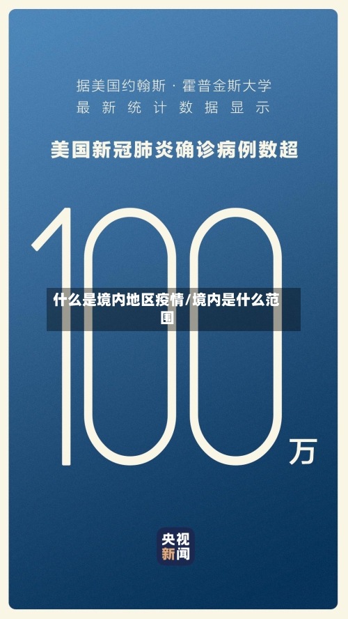 什么是境内地区疫情/境内是什么范围-第2张图片