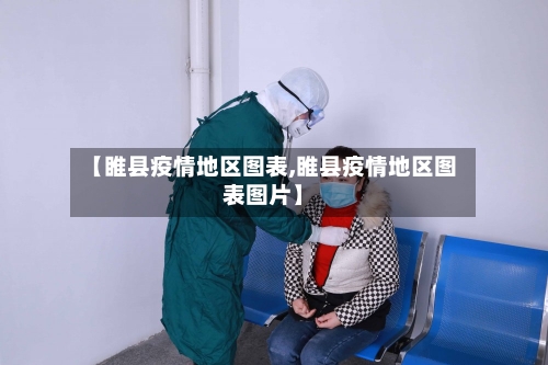 【睢县疫情地区图表,睢县疫情地区图表图片】-第2张图片