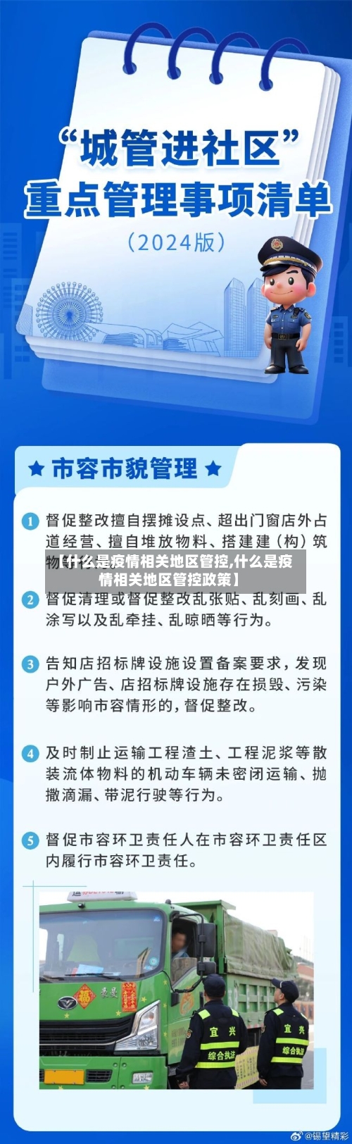 【什么是疫情相关地区管控,什么是疫情相关地区管控政策】