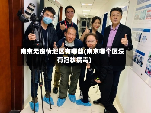 南京无疫情地区有哪些(南京哪个区没有冠状病毒)-第3张图片